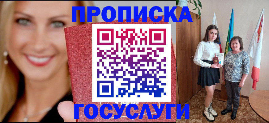 прописка 2025 в Завитинске
